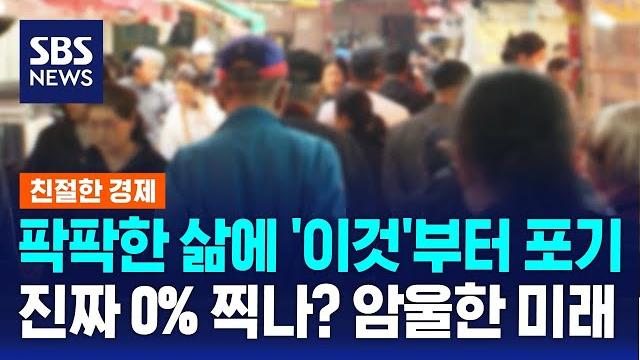팍팍한 삶에 '이것'부터 포기…진짜 0% 찍나? 암울한 미래 / sbs / 친절한 경제 팍팍한 삶에 '이것'부터 포기…진짜 0% 찍나? 암울한 미래 / sbs / 친절한 경제