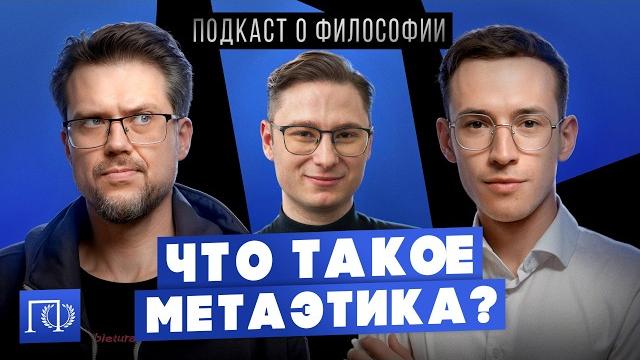 Что такое метаэтика? подкаст о философии | андрей леман, сева ловкачев и евгений цуркан Что такое метаэтика? подкаст о философии | андрей леман, сева ловкачев и евгений цуркан