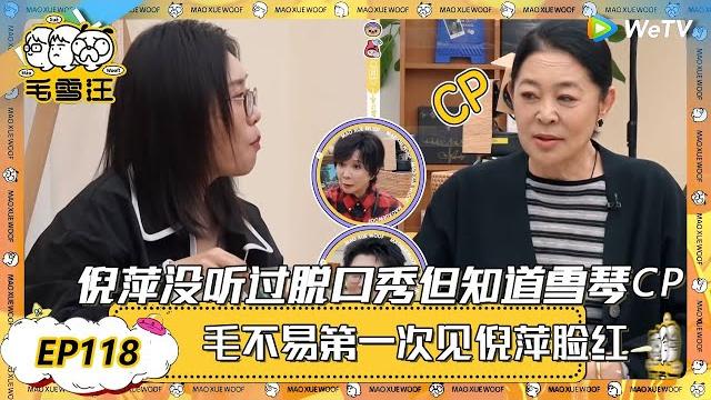 【2025春clip】ep118:倪萍没听过脱口秀但知道李雪琴王建国cp!毛不易第一次见倪萍脸红不已! |《毛雪汪2025年春日》 #综艺 #毛雪汪 #李雪琴 #毛不易 #倪萍 #蔡明 【2025春clip】ep118:倪萍没听过脱口秀但知道李雪琴王建国cp!毛不易第一次见倪萍脸红不已! |《毛雪汪2025年春日》 #综艺 #毛雪汪 #李雪琴 #毛不易 #倪萍 #蔡明