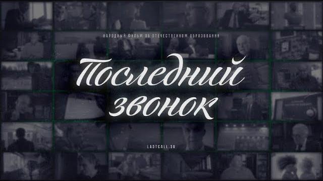 Последний звонок. 3-я серия (hd) Последний звонок. 3-я серия (hd)