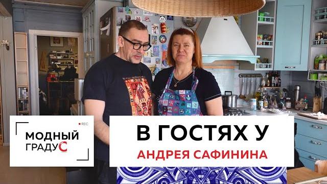 В гостях у андрея сафинина. "модный градус" на самоизоляции или во всем виноват карантин! В гостях у андрея сафинина. "модный градус" на самоизоляции или во всем виноват карантин!