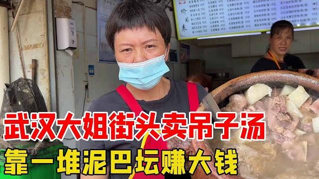 武汉大姐街头卖吊子汤,每天客流过千人,靠一堆泥巴坛赚大钱!【好食勇哥】 武汉大姐街头卖吊子汤,每天客流过千人,靠一堆泥巴坛赚大钱!【好食勇哥】