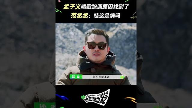 #现在就出发 #孟子义 讲唱歌跑调的原因,#范丞丞 超损补刀。#综艺 #娱乐 #搞笑 #shorts #现在就出发 #孟子义 讲唱歌跑调的原因,#范丞丞 超损补刀。#综艺 #娱乐 #搞笑 #shorts