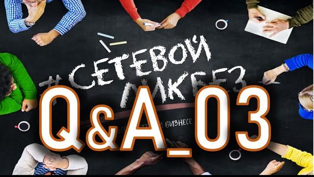 #вопросыответы #amway #сетевойликбез 03 #вопросыответы #amway #сетевойликбез 03