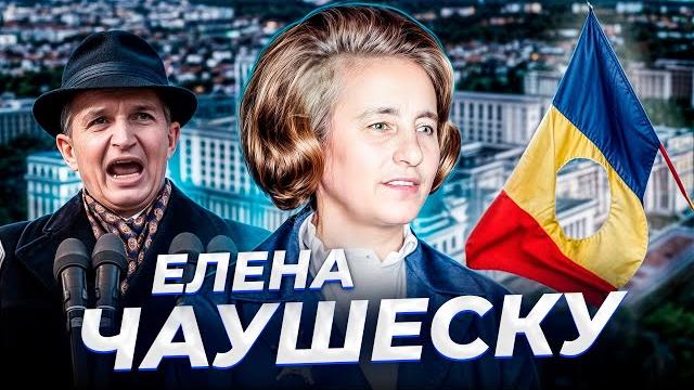 "пообещай им что-нибудь!" елена чаушеску "пообещай им что-нибудь!" елена чаушеску