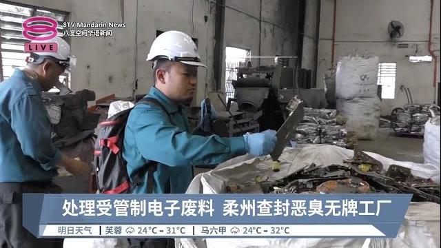 处理受管制电子废料 柔州查封恶臭无牌工厂【2023.04.04 八度空间华语新闻】 处理受管制电子废料 柔州查封恶臭无牌工厂【2023.04.04 八度空间华语新闻】