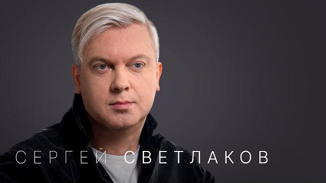 Сергей светлаков: «надо продолжать дальше жить» Сергей светлаков: «надо продолжать дальше жить»