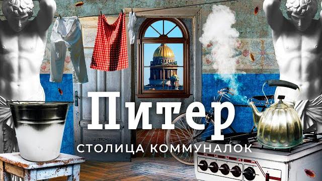 Санкт-петербург: город коммунальных квартир | жизнь в тесноте от петра i до путина Санкт-петербург: город коммунальных квартир | жизнь в тесноте от петра i до путина