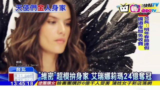 20161212中天新聞 維密超模拚身家 艾瑞娜莉瑪24億奪冠 20161212中天新聞 維密超模拚身家 艾瑞娜莉瑪24億奪冠