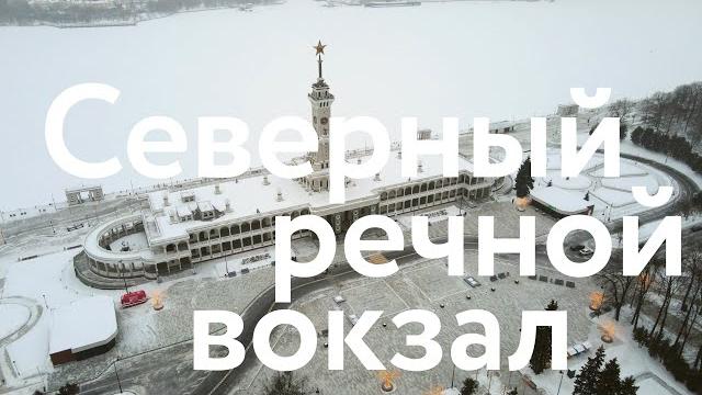 Северный речной вокзал Северный речной вокзал