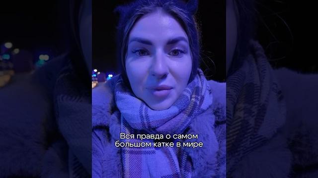 Вся правда о самом большом катке в мире!«каток у флагштока», санкт-петербург #катокуфлагштока #спб Вся правда о самом большом катке в мире!«каток у флагштока», санкт-петербург #катокуфлагштока #спб