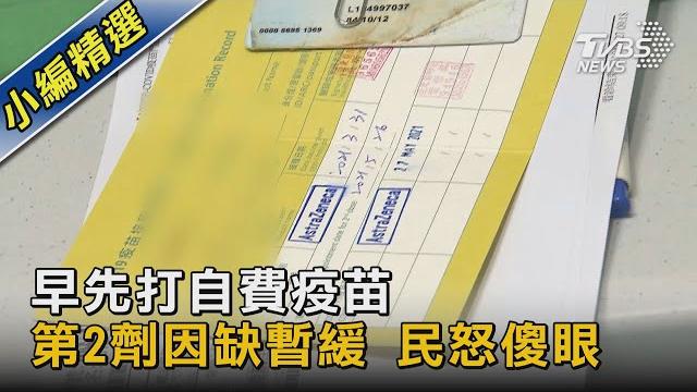 早先打自費疫苗 第2劑因缺遭暫緩 民怒傻眼|tvbs新聞 早先打自費疫苗 第2劑因缺遭暫緩 民怒傻眼|tvbs新聞