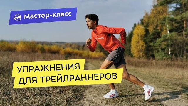 5 топ-упражнений для трейлраннеров 5 топ-упражнений для трейлраннеров