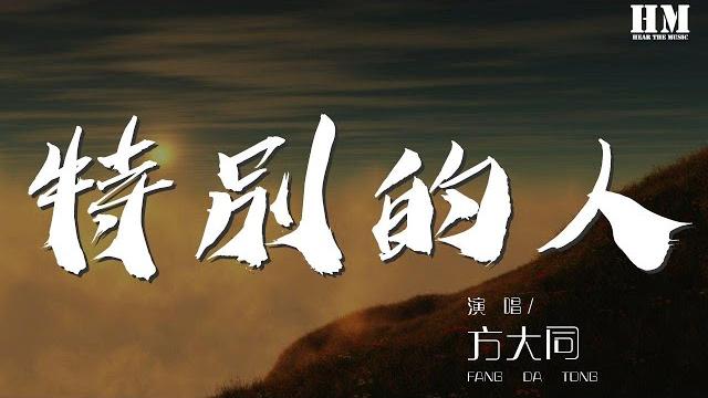 方大同 - 特別的人『我們是對方 特別的人』【動態歌詞lyrics】 方大同 - 特別的人『我們是對方 特別的人』【動態歌詞lyrics】