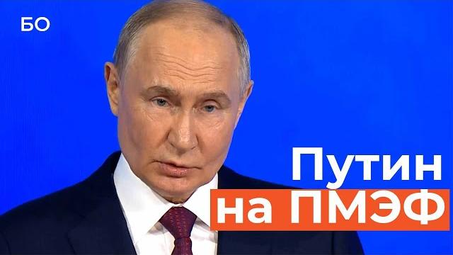 Выступление путина на пмэф-2024: главное Выступление путина на пмэф-2024: главное