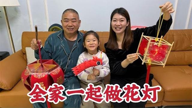 全家做花灯看谁做的好看,爷孙三人现场吵起来,谁也不让谁真搞笑 全家做花灯看谁做的好看,爷孙三人现场吵起来,谁也不让谁真搞笑