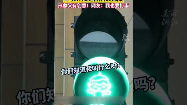 想打卡!亚运会进入倒计时,街头红绿灯都上新了。来源@美丽浙江 想打卡!亚运会进入倒计时,街头红绿灯都上新了。来源@美丽浙江