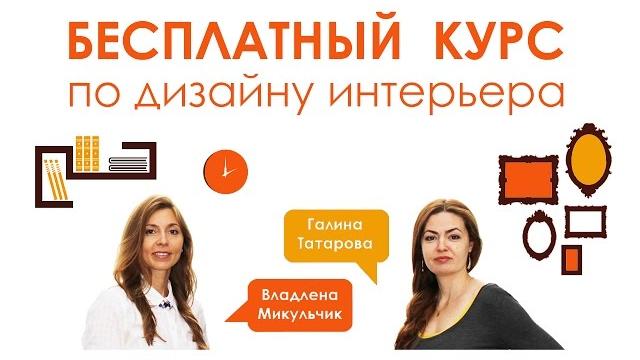 Бесплатный курс по дизайну интерьера Бесплатный курс по дизайну интерьера
