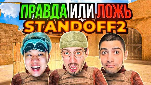 Правда или ложь в standoff 2 (ft. ric, ерокс) Правда или ложь в standoff 2 (ft. ric, ерокс)