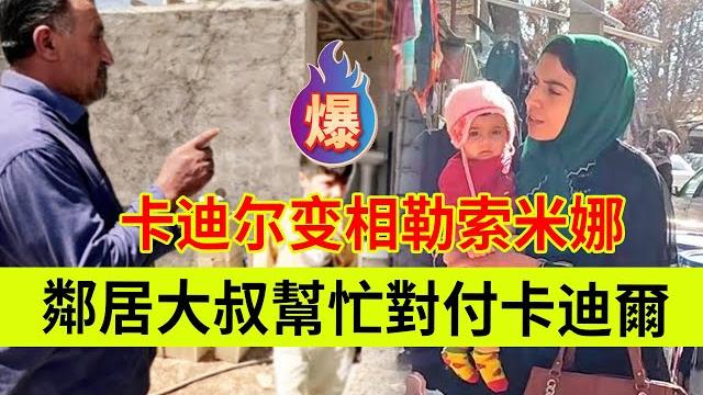 卡迪尔的狐狸尾巴终于露出来了,想要米娜的财产,邻居大叔帮助米娜对付卡迪尔。伊朗女人米娜纪录片最新后续 卡迪尔的狐狸尾巴终于露出来了,想要米娜的财产,邻居大叔帮助米娜对付卡迪尔。伊朗女人米娜纪录片最新后续