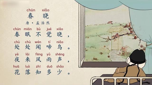 【古诗精选·五言绝句】第7节 唐·孟浩然《春晓》 【古诗精选·五言绝句】第7节 唐·孟浩然《春晓》