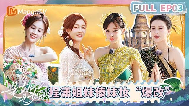 Multi sub【full】ep3:四组母女自驾游初体验 张泉灵空降再次“灵魂发问”黄圣依 《是女儿是妈妈2》 | daughters and mothers 2 | mango tv Multi sub【full】ep3:四组母女自驾游初体验 张泉灵空降再次“灵魂发问”黄圣依 《是女儿是妈妈2》 | daughters and mothers 2 | mango tv