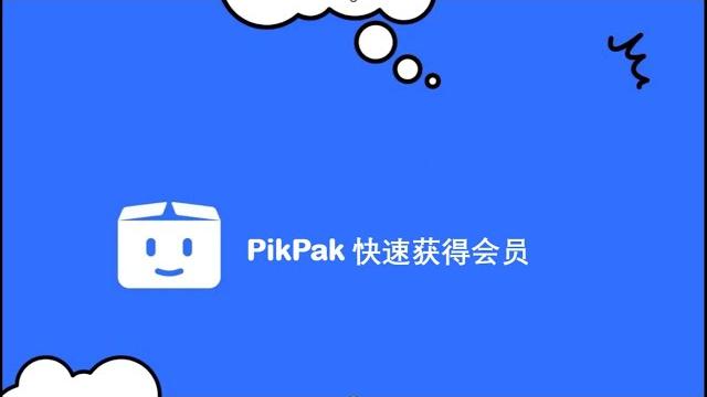 Pikpak会员 免费获取pikpak官方稳定会员 磁力下载 云端播放 网盘 Pikpak会员 免费获取pikpak官方稳定会员 磁力下载 云端播放 网盘