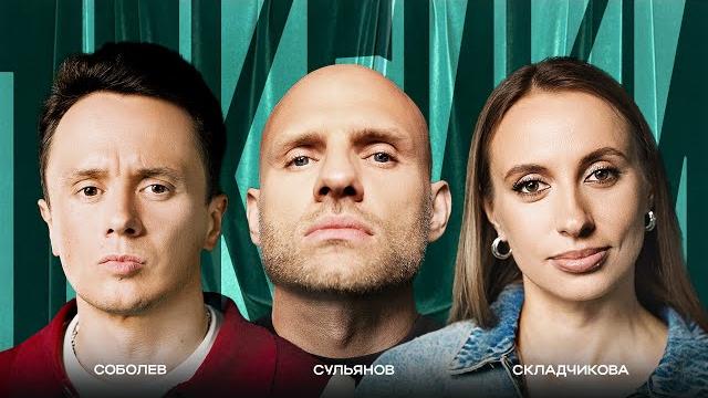 Токсики #8 | анатолий сульянов vs виктория складчикова, илья соболев Токсики #8 | анатолий сульянов vs виктория складчикова, илья соболев