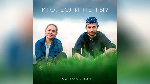 Радиосвязь - окна (audio) Радиосвязь - окна (audio)