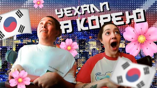 Уехала в корею Уехала в корею