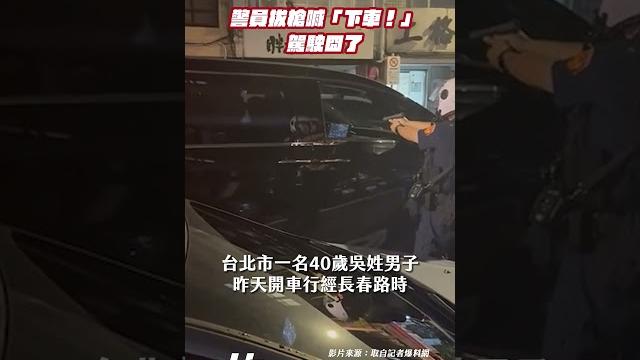 【影片】拒絕盤查還踩油門向前衝 警員拔槍喊「下車!」駕駛囧了 【影片】拒絕盤查還踩油門向前衝 警員拔槍喊「下車!」駕駛囧了