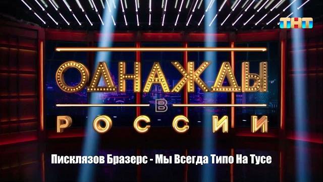Писклязов бразерс - мы всегда типо на тусе Писклязов бразерс - мы всегда типо на тусе