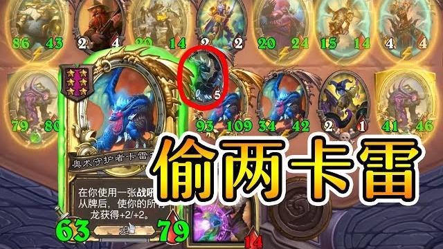 爐石戰記:英雄戰場:铜须偷龙偷双卡雷!我真的没有开挂!炉石酒馆战棋 爐石戰記:英雄戰場:铜须偷龙偷双卡雷!我真的没有开挂!炉石酒馆战棋