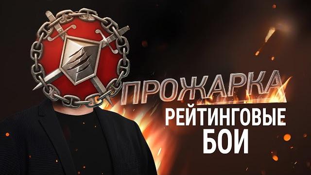 Прожарка рейтингов новый режим в мире кораблей Прожарка рейтингов новый режим в мире кораблей