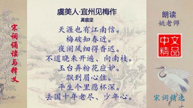 虞美人·宜州见梅作 宋代 黄庭坚 虞美人·宜州见梅作 宋代 黄庭坚