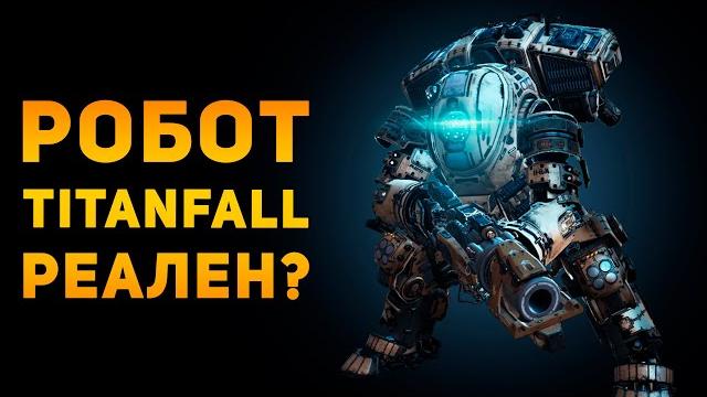 Насколько реален титан из titanfall? | ammunition time Насколько реален титан из titanfall? | ammunition time