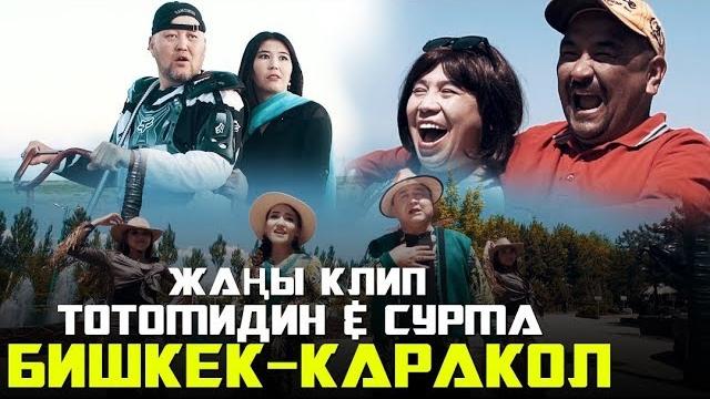 Тотомидин & сурма - бишкек-каракол / жаны клип 2019 Тотомидин & сурма - бишкек-каракол / жаны клип 2019