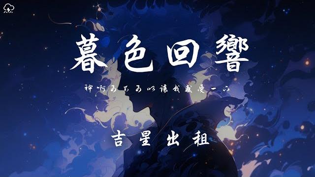 吉星出租 - 暮色迴響「神啊可不可以讓我感受一下 看在我們對彼此都放心不下」【動態歌詞/pinyinlyrics】 吉星出租 - 暮色迴響「神啊可不可以讓我感受一下 看在我們對彼此都放心不下」【動態歌詞/pinyinlyrics】