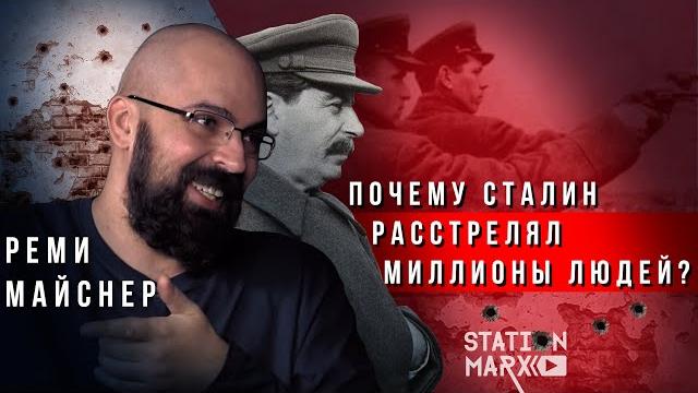 Реми майснер: правда о репрессиях сталина Реми майснер: правда о репрессиях сталина