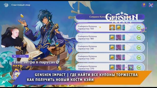 Геншин импакт где найти все купоны торжества как получить новый костм кэйи игра genshin impact Геншин импакт где найти все купоны торжества как получить новый костм кэйи игра genshin impact