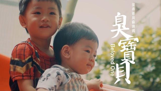 《臭寶貝beloved one》彼得爸與蘇珊媽首張單曲 《臭寶貝beloved one》彼得爸與蘇珊媽首張單曲