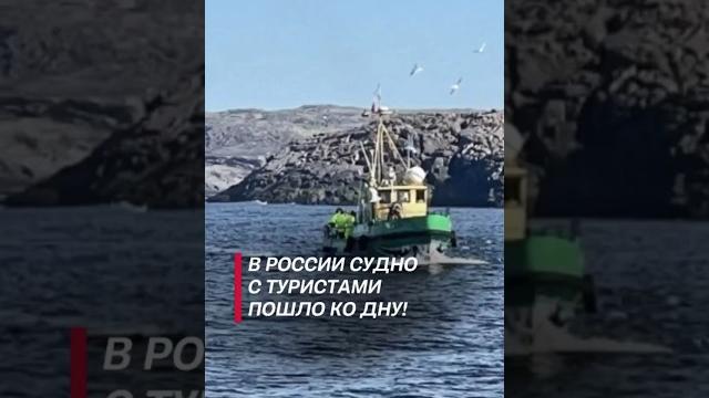 В россии судно с туристами пошло ко дну! #чп #новости #россия #териберка #мурманск #кораблекрушение В россии судно с туристами пошло ко дну! #чп #новости #россия #териберка #мурманск #кораблекрушение