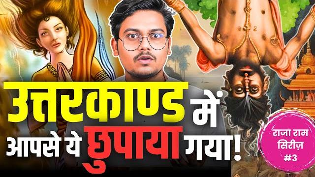 उत्तरकाण्ड सच है या झूठ? | decoding uttarkand of valmiki ramayana | raja ram series #3 उत्तरकाण्ड सच है या झूठ? | decoding uttarkand of valmiki ramayana | raja ram series #3