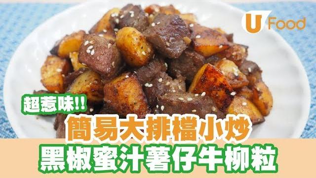 【ufood食譜】簡易大排檔小炒 黑椒蜜汁薯仔牛柳粒 【ufood食譜】簡易大排檔小炒 黑椒蜜汁薯仔牛柳粒