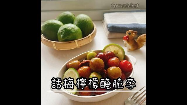 【話梅檸檬醃脆李】對這種酸酸脆脆的水果總是特別愛好…你們喜歡嗎?脆桃、青芒果、紅肉李挑選青的和硬的口感才爽脆光在視覺上就開始分泌唾液,咬下一口那種差點酸掉牙的酸甜滋味,真的迷人 【話梅檸檬醃脆李】對這種酸酸脆脆的水果總是特別愛好…你們喜歡嗎?脆桃、青芒果、紅肉李挑選青的和硬的口感才爽脆光在視覺上就開始分泌唾液,咬下一口那種差點酸掉牙的酸甜滋味,真的迷人