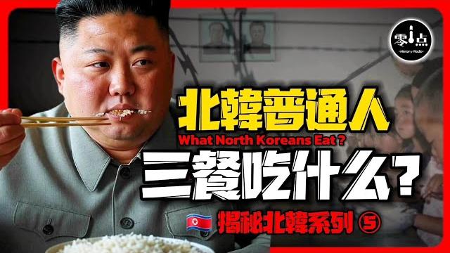 What do ordinary people in north korea eat? What do ordinary people in north korea eat?