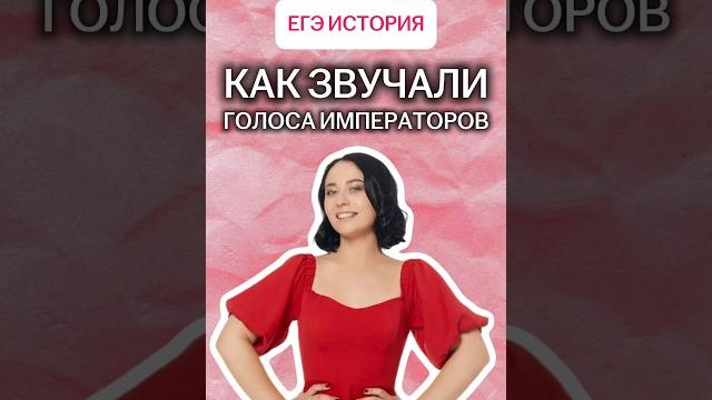 Как звучали голоса императоров? | #история #егэ Как звучали голоса императоров? | #история #егэ