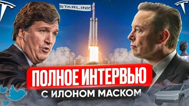 Илон маск и такер карлсон | ии, truthgpt, твиттер, крах банковской системы Илон маск и такер карлсон | ии, truthgpt, твиттер, крах банковской системы