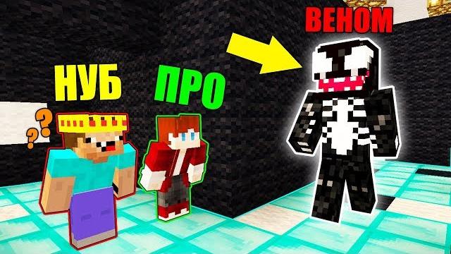 Нуб и про против страшный лабиринт венома в майнкрафт ! 100% троллинг ловушка в minecraft Нуб и про против страшный лабиринт венома в майнкрафт ! 100% троллинг ловушка в minecraft