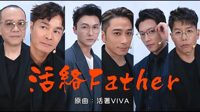 《活絡father》晴天林|吳卓羲郭晉安組「tvb港劇男團」直播跳舞(原曲:活著viva - 謝霆鋒) 《活絡father》晴天林|吳卓羲郭晉安組「tvb港劇男團」直播跳舞(原曲:活著viva - 謝霆鋒)